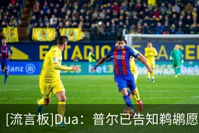 [流言板]Dua：普尔已告知鹈鹕愿意前往其他球队，未来去向变得不明朗